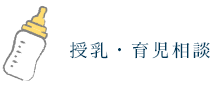 授乳育児相談